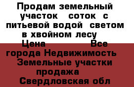 Продам земельный участок 6 соток, с питьевой водой, светом  в хвойном лесу . › Цена ­ 600 000 - Все города Недвижимость » Земельные участки продажа   . Свердловская обл.
